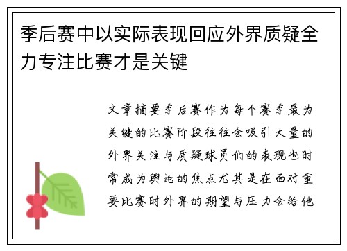 季后赛中以实际表现回应外界质疑全力专注比赛才是关键