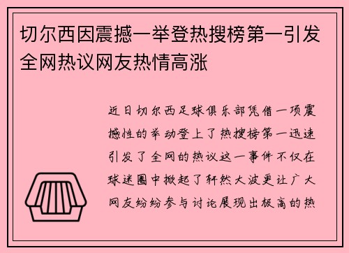 切尔西因震撼一举登热搜榜第一引发全网热议网友热情高涨
