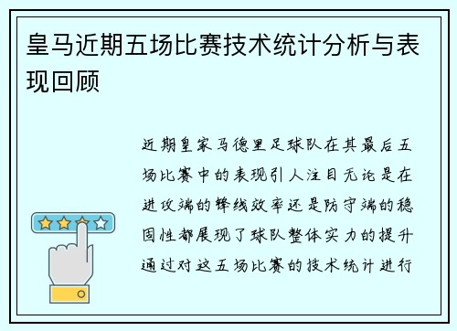 皇马近期五场比赛技术统计分析与表现回顾