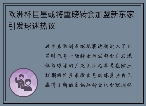 欧洲杯巨星或将重磅转会加盟新东家引发球迷热议 欧洲杯巨星或将重磅转会加盟新东家引发球迷热议