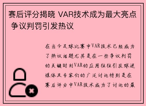 赛后评分揭晓 VAR技术成为最大亮点 争议判罚引发热议 赛后评分揭晓 VAR技术成为最大亮点 争议判罚引发热议