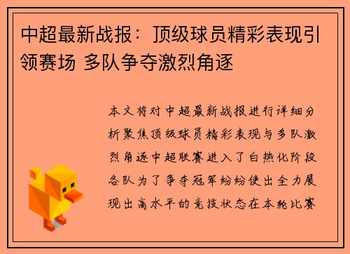 中超最新战报:顶级球员精彩表现引领赛场 多队争夺激烈角逐 中超最新战报:顶级球员精彩表现引领赛场 多队争夺激烈角逐