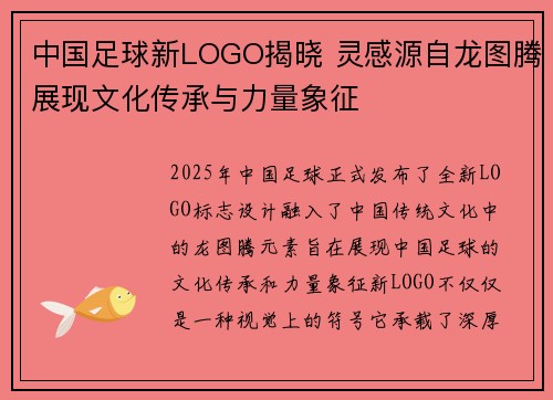 中国足球新LOGO揭晓 灵感源自龙图腾展现文化传承与力量象征 中国足球新LOGO揭晓 灵感源自龙图腾展现文化传承与力量象征
