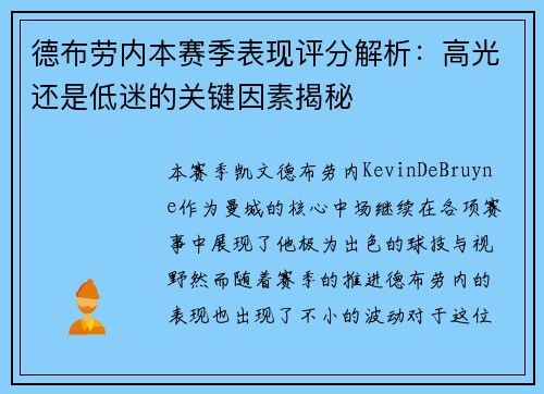 德布劳内本赛季表现评分解析:高光还是低迷的关键因素揭秘 德布劳内本赛季表现评分解析:高光还是低迷的关键因素揭秘