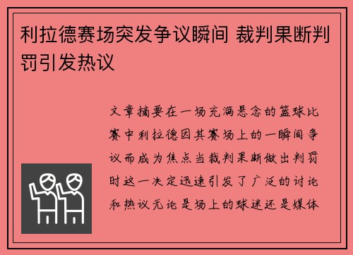 利拉德赛场突发争议瞬间 裁判果断判罚引发热议