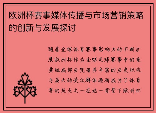 欧洲杯赛事媒体传播与市场营销策略的创新与发展探讨 欧洲杯赛事媒体传播与市场营销策略的创新与发展探讨