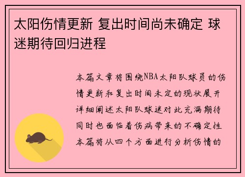 太阳伤情更新 复出时间尚未确定 球迷期待回归进程 太阳伤情更新 复出时间尚未确定 球迷期待回归进程