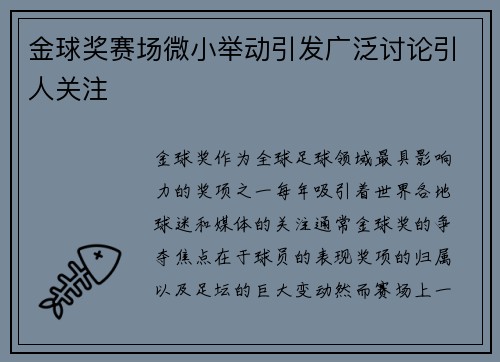 金球奖赛场微小举动引发广泛讨论引人关注 金球奖赛场微小举动引发广泛讨论引人关注