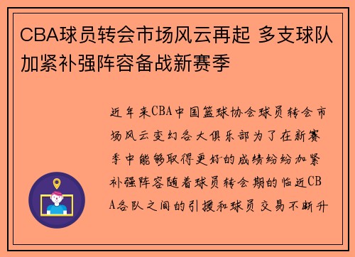 CBA球员转会市场风云再起 多支球队加紧补强阵容备战新赛季