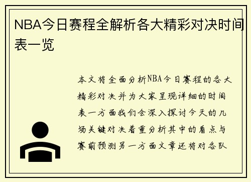 NBA今日赛程全解析各大精彩对决时间表一览 NBA今日赛程全解析各大精彩对决时间表一览