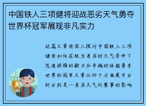 中国铁人三项健将迎战恶劣天气勇夺世界杯冠军展现非凡实力