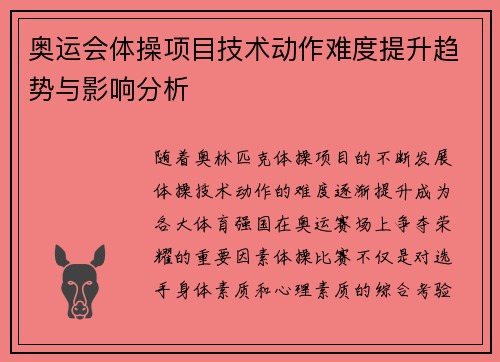 奥运会体操项目技术动作难度提升趋势与影响分析