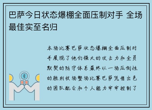 巴萨今日状态爆棚全面压制对手 全场最佳实至名归