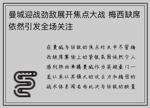 曼城迎战劲敌展开焦点大战 梅西缺席依然引发全场关注
