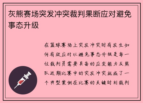 灰熊赛场突发冲突裁判果断应对避免事态升级
