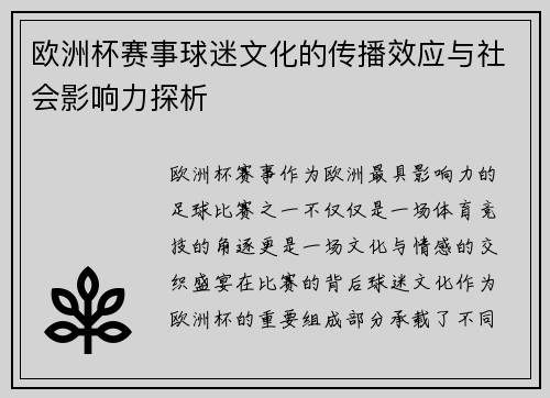 欧洲杯赛事球迷文化的传播效应与社会影响力探析
