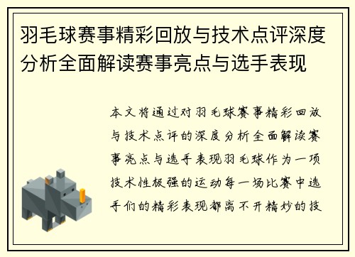 羽毛球赛事精彩回放与技术点评深度分析全面解读赛事亮点与选手表现