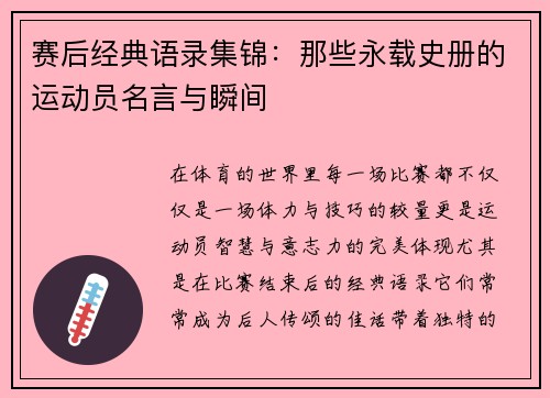 赛后经典语录集锦：那些永载史册的运动员名言与瞬间