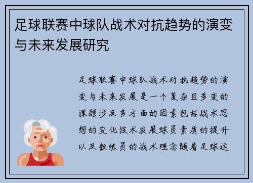 足球联赛中球队战术对抗趋势的演变与未来发展研究