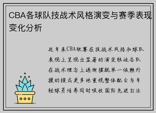 CBA各球队技战术风格演变与赛季表现变化分析