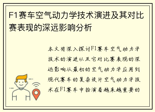 F1赛车空气动力学技术演进及其对比赛表现的深远影响分析