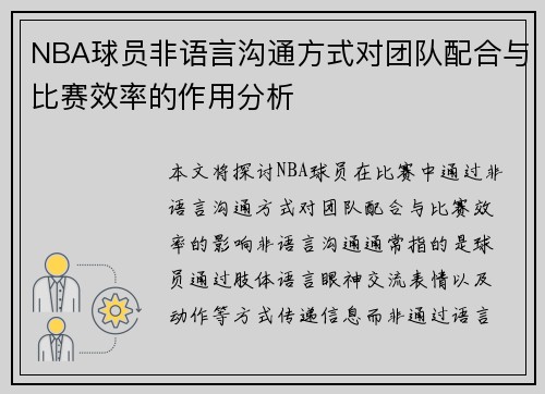 NBA球员非语言沟通方式对团队配合与比赛效率的作用分析