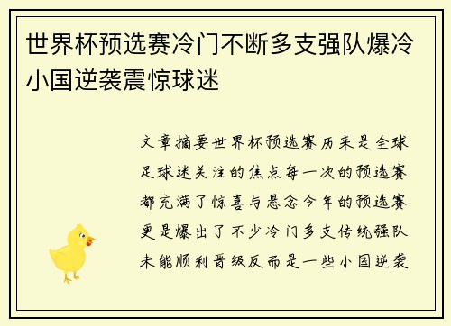 世界杯预选赛冷门不断多支强队爆冷小国逆袭震惊球迷 世界杯预选赛冷门不断多支强队爆冷小国逆袭震惊球迷