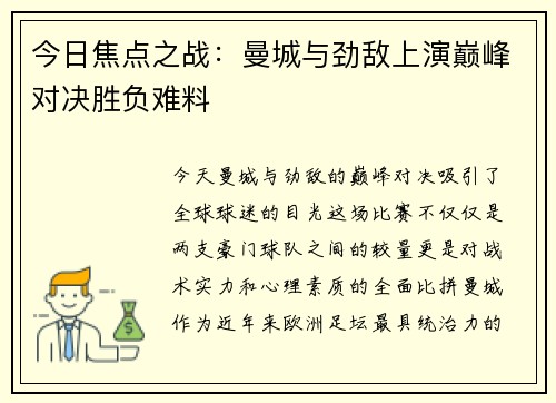 今日焦点之战：曼城与劲敌上演巅峰对决胜负难料
