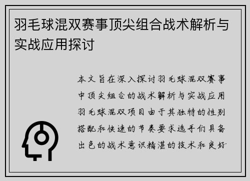羽毛球混双赛事顶尖组合战术解析与实战应用探讨