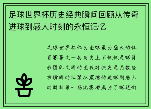 足球世界杯历史经典瞬间回顾从传奇进球到感人时刻的永恒记忆