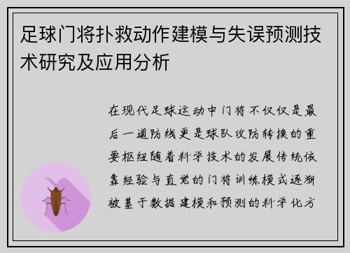 足球门将扑救动作建模与失误预测技术研究及应用分析