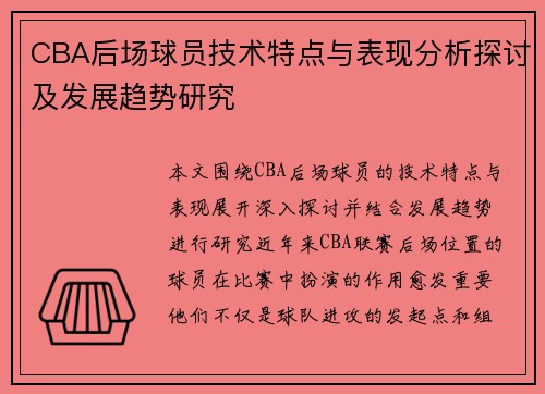 CBA后场球员技术特点与表现分析探讨及发展趋势研究