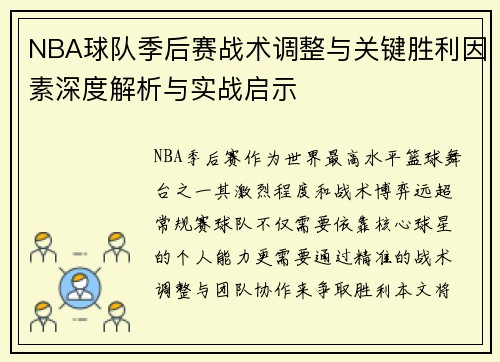 NBA球队季后赛战术调整与关键胜利因素深度解析与实战启示