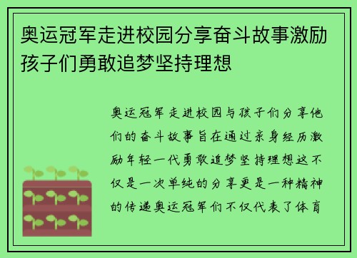 奥运冠军走进校园分享奋斗故事激励孩子们勇敢追梦坚持理想