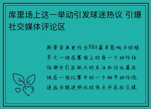 库里场上这一举动引发球迷热议 引爆社交媒体评论区
