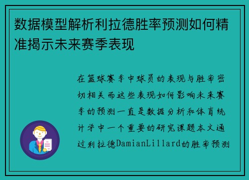 数据模型解析利拉德胜率预测如何精准揭示未来赛季表现