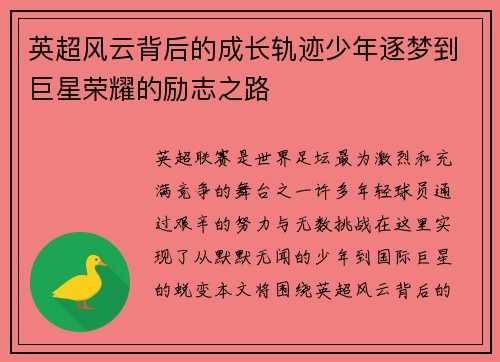 英超风云背后的成长轨迹少年逐梦到巨星荣耀的励志之路 英超风云背后的成长轨迹少年逐梦到巨星荣耀的励志之路