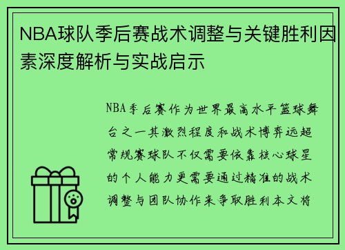NBA球队季后赛战术调整与关键胜利因素深度解析与实战启示