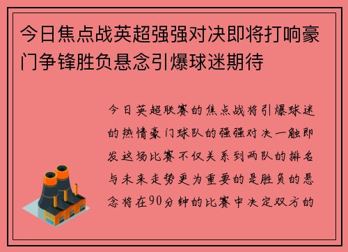 今日焦点战英超强强对决即将打响豪门争锋胜负悬念引爆球迷期待