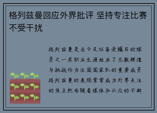 格列兹曼回应外界批评 坚持专注比赛不受干扰