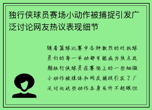 独行侠球员赛场小动作被捕捉引发广泛讨论网友热议表现细节