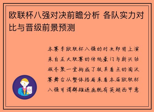 欧联杯八强对决前瞻分析 各队实力对比与晋级前景预测