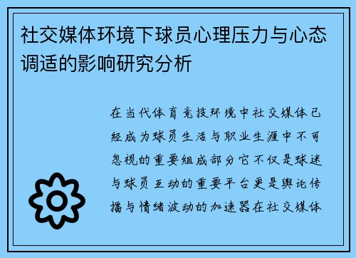 社交媒体环境下球员心理压力与心态调适的影响研究分析