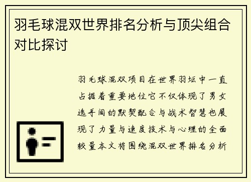 羽毛球混双世界排名分析与顶尖组合对比探讨 羽毛球混双世界排名分析与顶尖组合对比探讨
