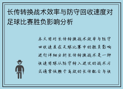 长传转换战术效率与防守回收速度对足球比赛胜负影响分析 长传转换战术效率与防守回收速度对足球比赛胜负影响分析