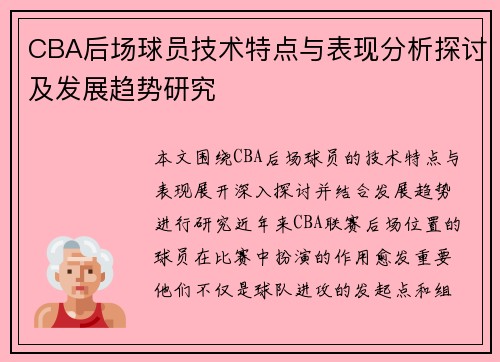 CBA后场球员技术特点与表现分析探讨及发展趋势研究