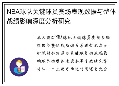 NBA球队关键球员赛场表现数据与整体战绩影响深度分析研究 NBA球队关键球员赛场表现数据与整体战绩影响深度分析研究