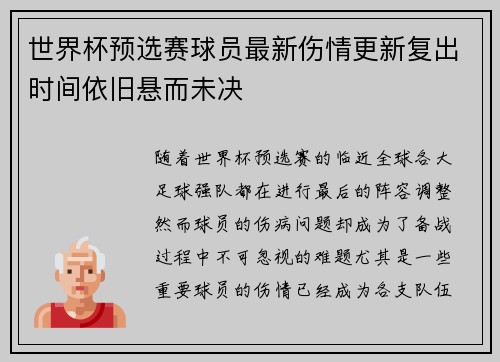 世界杯预选赛球员最新伤情更新复出时间依旧悬而未决 世界杯预选赛球员最新伤情更新复出时间依旧悬而未决