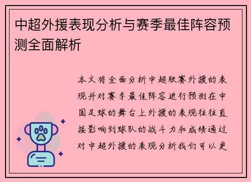 中超外援表现分析与赛季最佳阵容预测全面解析