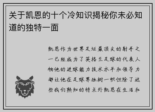 关于凯恩的十个冷知识揭秘你未必知道的独特一面 关于凯恩的十个冷知识揭秘你未必知道的独特一面